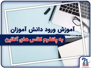 آموزش ورود به کلاس های آنلاین در پلتفرم اختصاصی مجموعه مدارس سلاله برای تمامی مقاطع